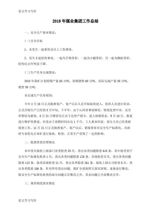 【范文学习】2018年煤业集团工作总结