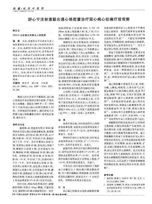 舒心宁注射液联合通心络胶囊治疗冠心病心绞痛疗效观察