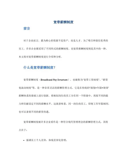 宽带薪酬制度