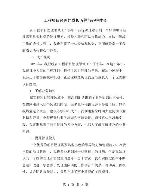 工程项目经理的成长历程与心得体会