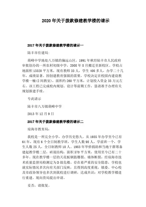 2020年关于拨款修建教学楼的请示