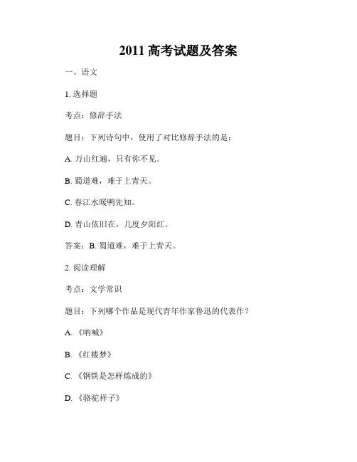 2011高考试题及答案