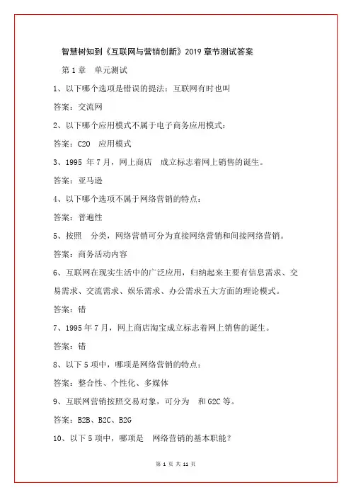 智慧树知到《互联网与营销创新》2019章节测试答案