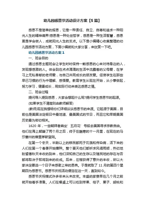 幼儿园感恩节活动设计方案【5篇】