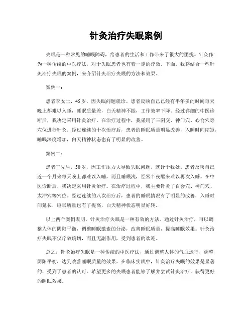 针灸治疗失眠案例