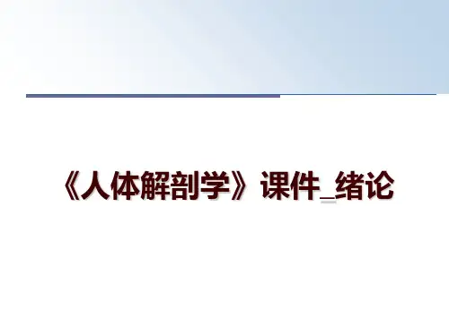 最新《人体解剖学》课件_绪论ppt课件
