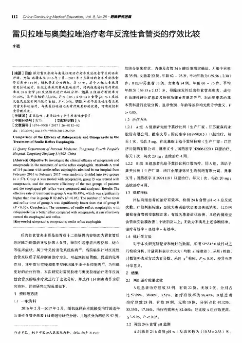 雷贝拉唑与奥美拉唑治疗老年反流性食管炎的疗效比较