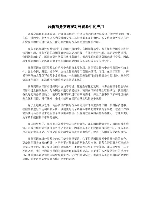 浅析商务英语在对外贸易中的应用