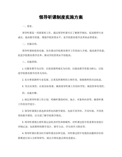 领导听课制度实施方案
