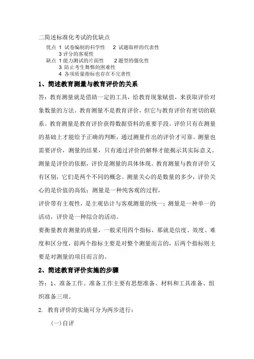 二简述标准化考试的优缺点[1]