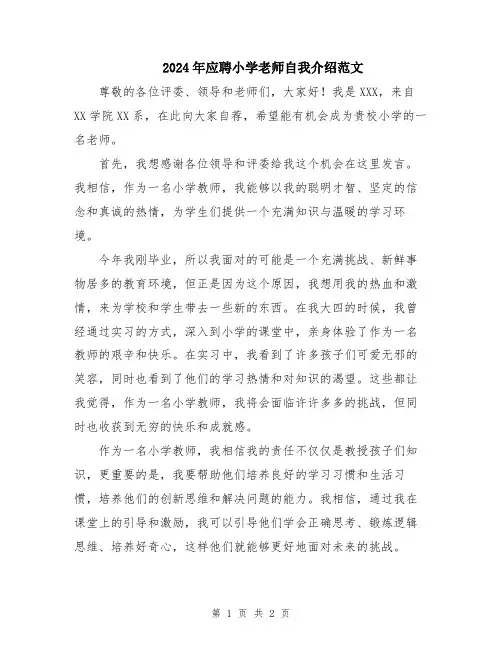 2024年应聘小学老师自我介绍范文