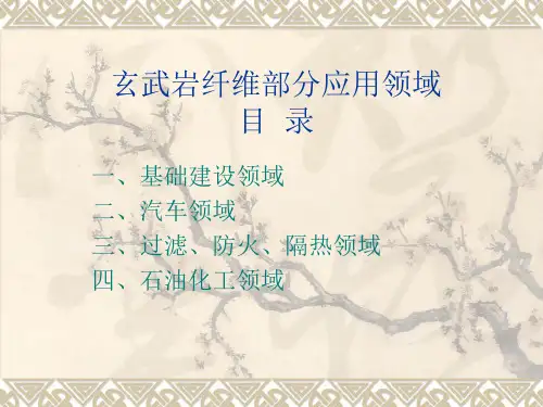 玄武岩纤维应用领域..