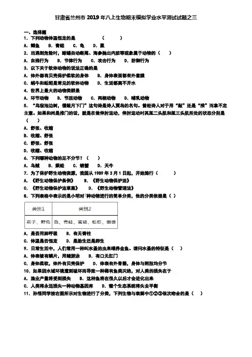 甘肃省兰州市2019年八上生物期末模拟学业水平测试试题之三
