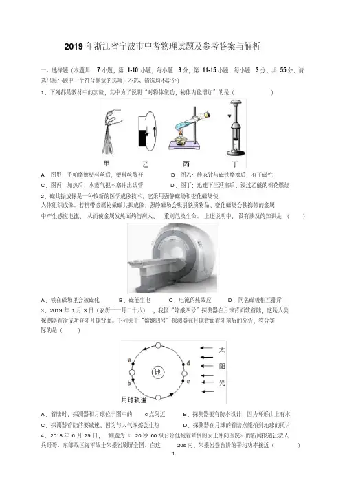 2019年浙江省宁波市中考物理试题及参考答案（解析版）