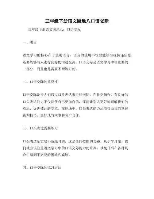 三年级下册语文园地八口语交际