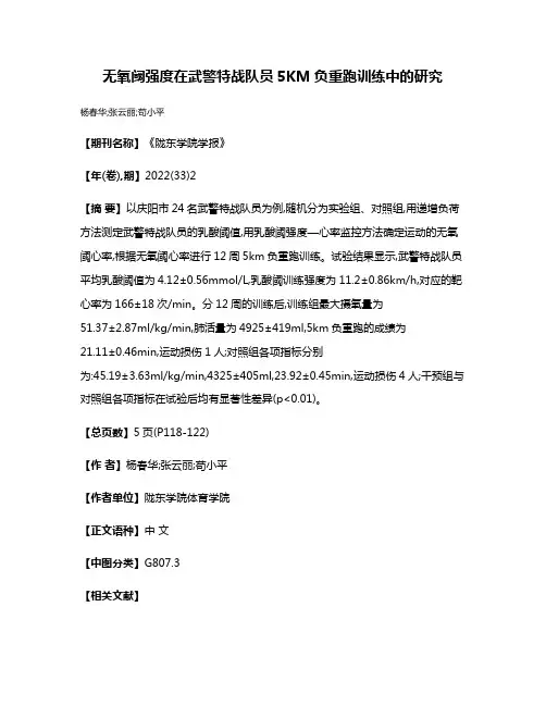无氧阈强度在武警特战队员5KM负重跑训练中的研究