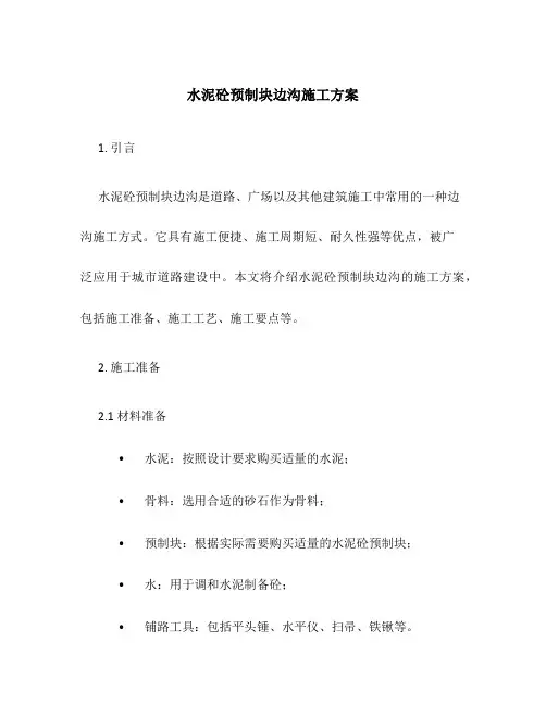 水泥砼预制块边沟施工方案