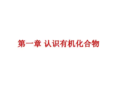 有机化合物的分类