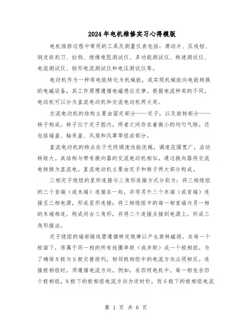 2024年电机维修实习心得模版（3篇）