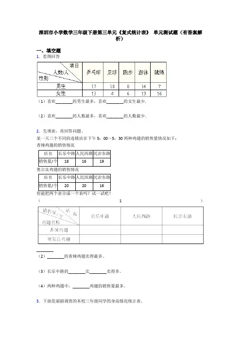 深圳市小学数学三年级下册第三单元《复式统计表》 单元测试题(有答案解析)