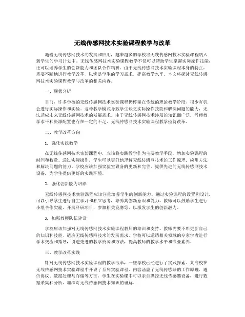 无线传感网技术实验课程教学与改革