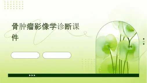 骨肿瘤影像学诊断课件