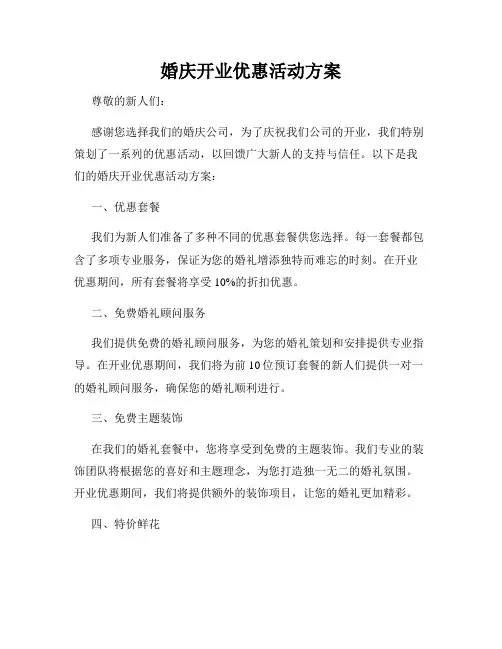 婚庆开业优惠活动方案