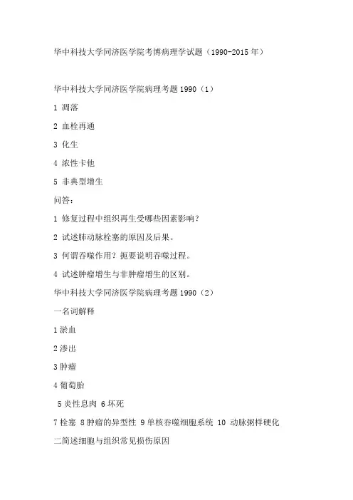 华科考博病理真题1990-2015