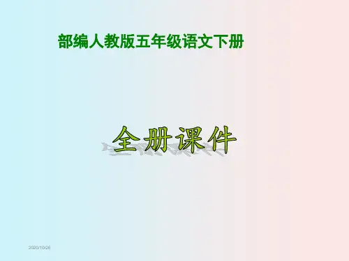 【新】部编人教版小学5五年级语文(下册)全册ppt课件
