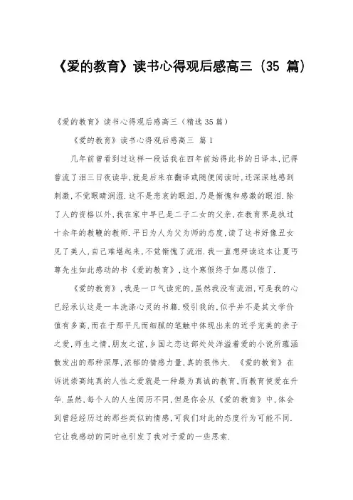 《爱的教育》读书心得观后感高三(35篇)