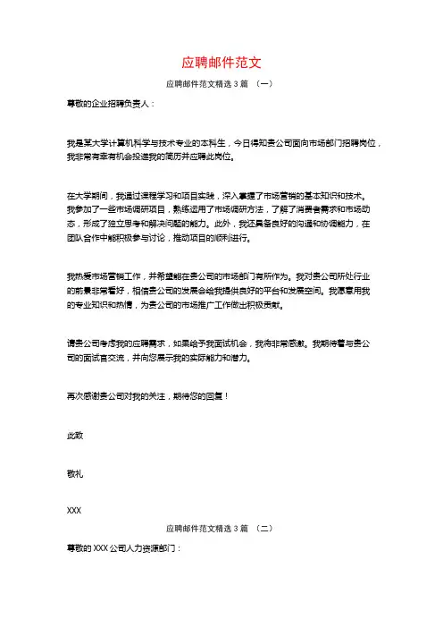 应聘邮件范文3篇