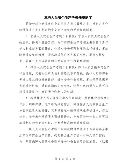 三类人员安全生产考核任职制度