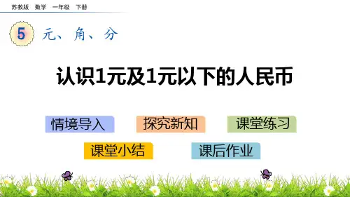 苏教版一年级下册数学《认识1元及1元以下的人民币》元角分PPT学习课件