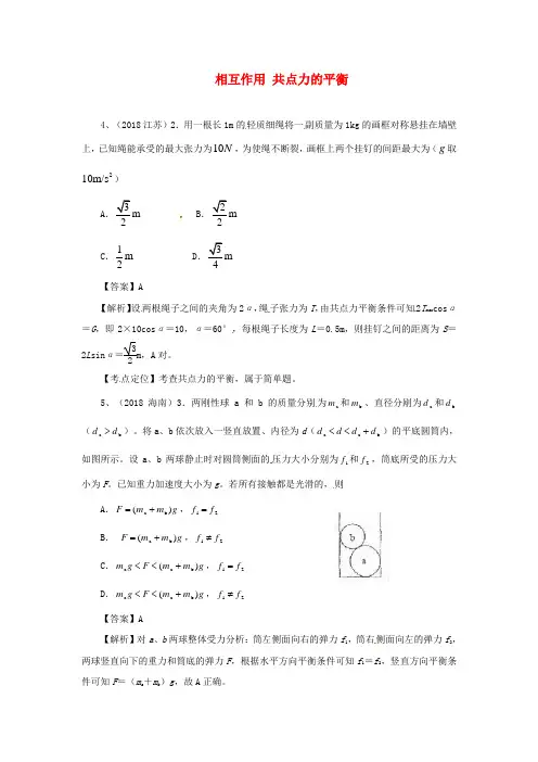 最新-2018高考物理 月刊专版 专题2 相互作用 共点力的