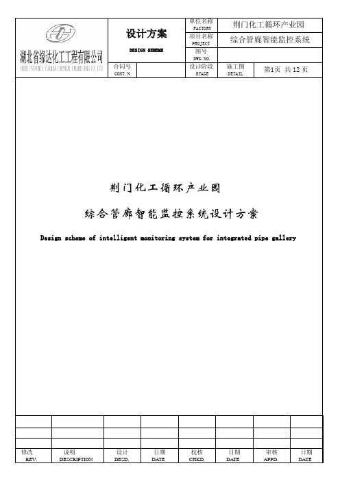 荆门化工循环产业园智能管廊监控系统设计方案