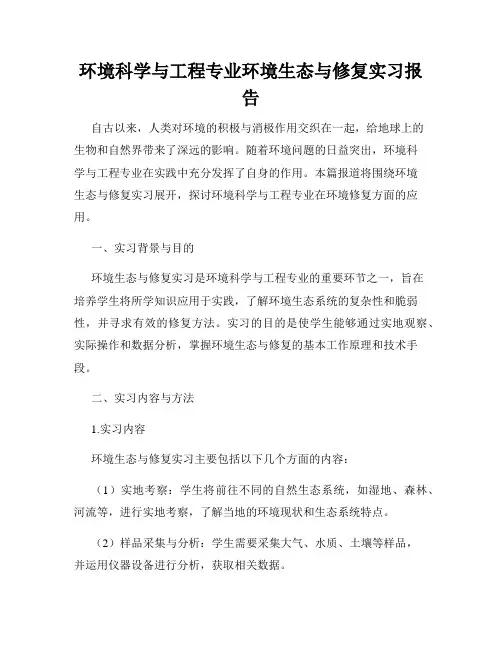 环境科学与工程专业环境生态与修复实习报告