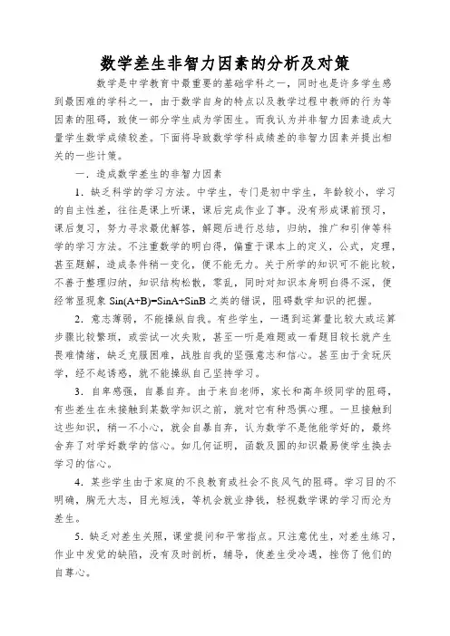 数学差生非智力因素的分析及对策