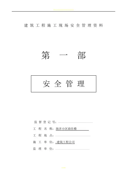 建筑工程施工现场安全管理资料全套样本参考
