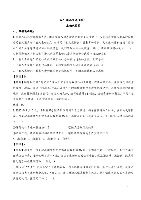 5.1 法不可违(解析版)-2020-2021学年八年级道德与法治上册同步练习(人教部编版)