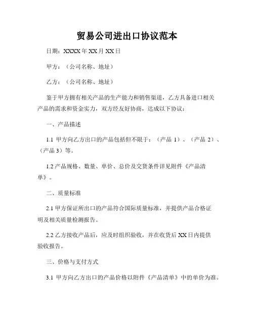 贸易公司进出口协议范本