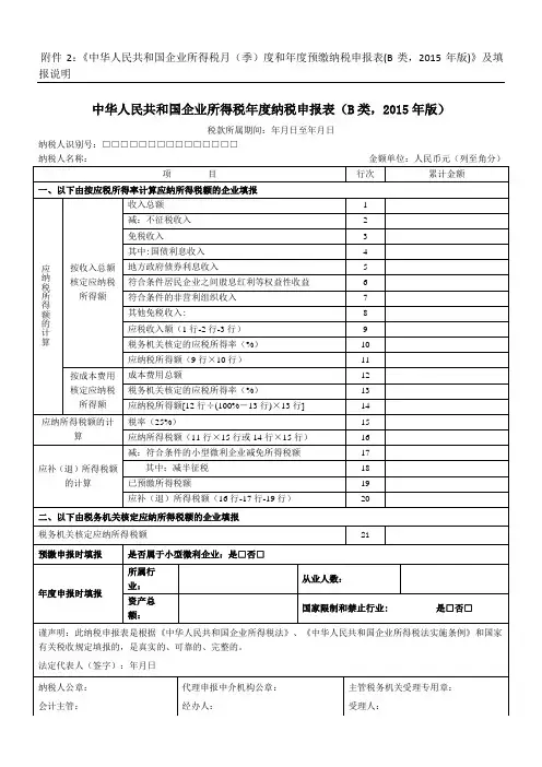 所得税年度B类报表核定征收企业用