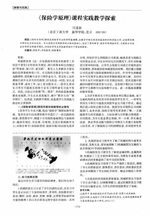 《保险学原理》课程实践教学探索