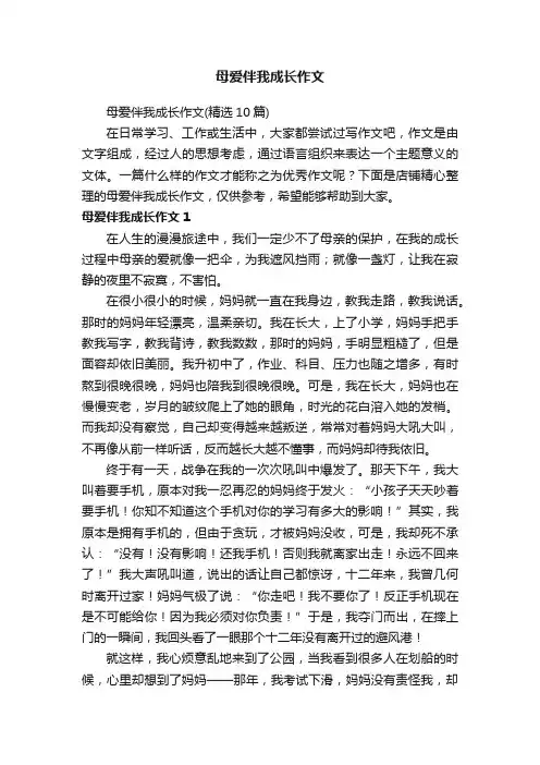 母爱伴我成长作文