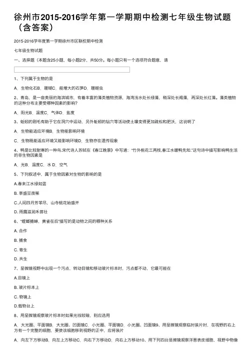 徐州市2015-2016学年第一学期期中检测七年级生物试题（含答案）