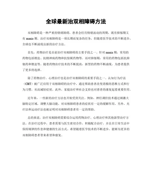 全球最新治双相障碍方法