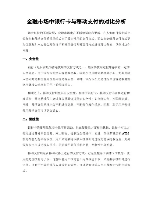 金融市场中银行卡与移动支付的对比分析