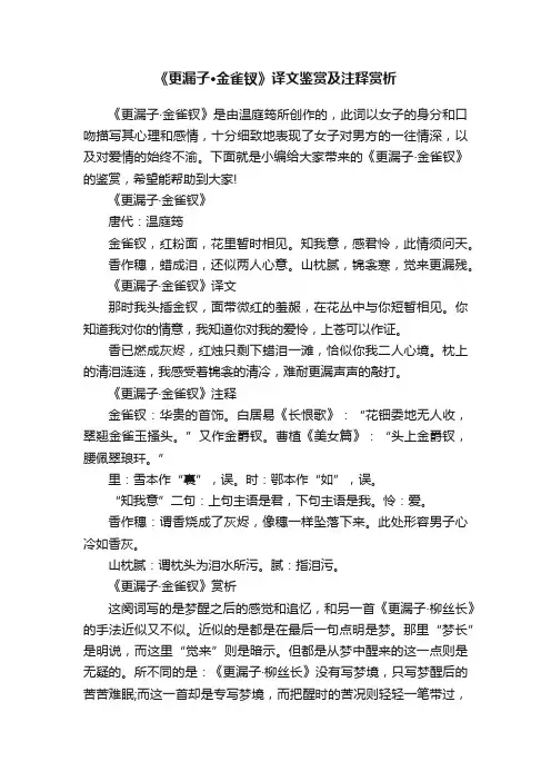 《更漏子·金雀钗》译文鉴赏及注释赏析