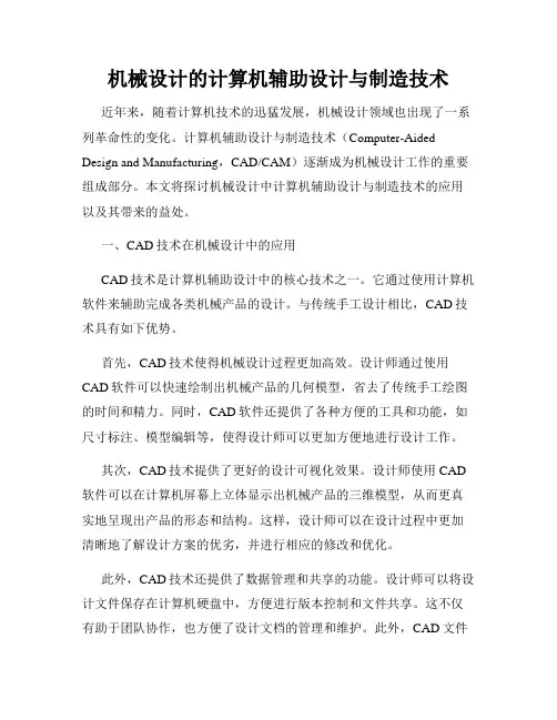 机械设计的计算机辅助设计与制造技术