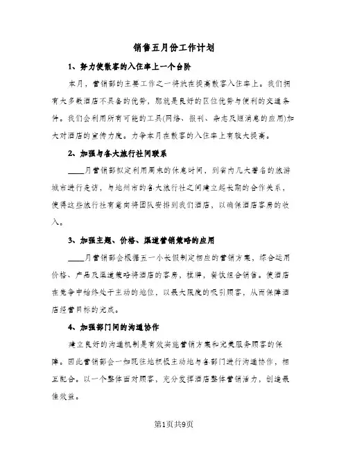 2024年销售五月份工作计划（五篇）