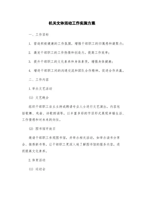 机关文体活动工作实施方案